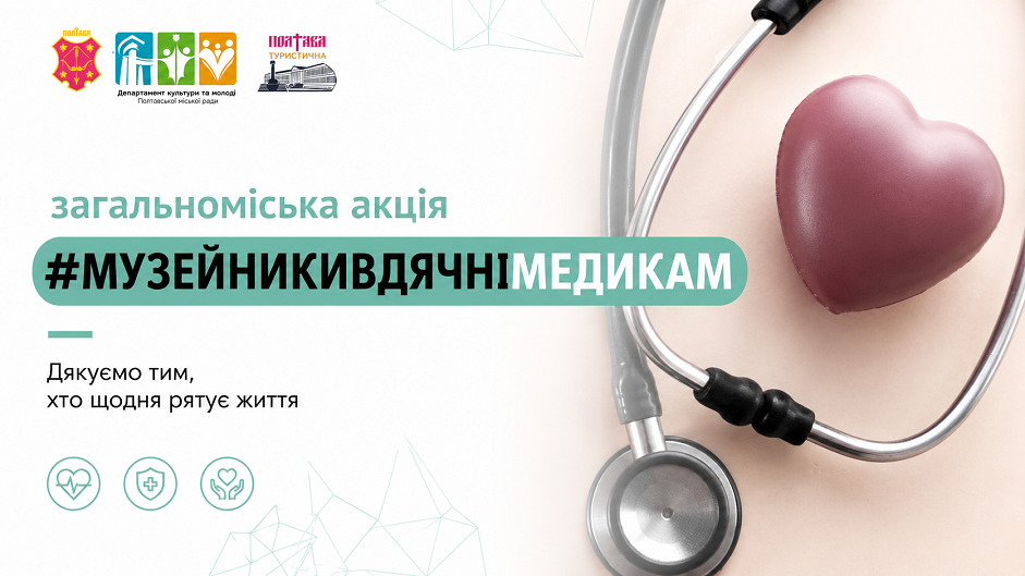 Музейники вдячні медикам